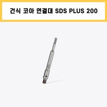 건식 코아 드릴 비트 SDS PLUS 200 함마 드릴용 연결대 확장 연장