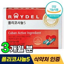 식약처 기능성 인정 레이델 쿠바산 폴리코사놀5 티비 홈쇼핑 방송 광고 김명민 폴리코사놀 LDL HDL 콜레스테롤 영양제 폴리코사눌 포리코사놀 폴니코사놀 40대 50대 60대 추천, 90정 (3개월분)
