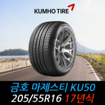 금호타이어 마제스티 KU50 205 55 16 17년식 타이어 2055516, 하남시 교산동 장착점