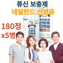 류신 타블렛 근육 단백질 180정 5병 네덜란드 자연방목 산양유 단백분말 분리 유청 맛있는 프리미엄 성인 어르신 노인 시니어 중년 부모님 뼈엔 mbp 유신 루신 멸치탈출 보충제