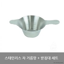 스테인레스 차거름망과 받침대세트 차거름망 녹차망