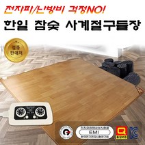 2023년 한일 사계절 구들장 웰빙 참숯 온돌마루 구들장판 전기 카페트 매트 전기장판 특대형 싱글, 슈퍼초특대형(300 x 183cm/분리)
