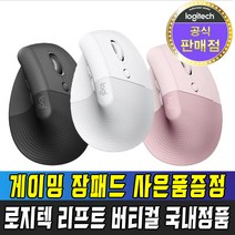 [국내정품] 로지텍 코리아 리프트 LIFT 무선 버티컬 인체공학 마우스 / 장패드 사은품증정, 리프트 그라파이트 + 사은품