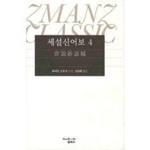 세설신어보 4, 지만지, 왕세정 저/김장환 역