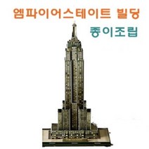 세계건축 시리즈-종이조립 엠파이어 스테이트빌딩