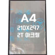 아크릴판 A4(210x297)2T 투명/아크릴