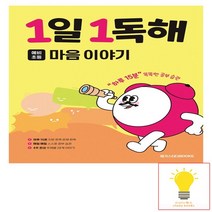 1일 1독해 예비초등 마음 이야기 메가스터디, 없음