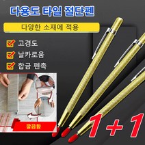 1+1타일칼날 스크랩퍼 다용도 타일 절단펜 펜타입 타일커터, 다용도 타일 절단펜*4