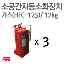 소공간 자동소화장치 가스(125) 12kg x 3개 연동형