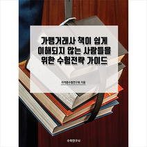 가맹거래사 책이 쉽게 이해되지 않는 사람들을 위한 수험전략 가이드 +미니수첩제공, 수학연구사