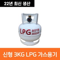 22년 생산 고화력 3키로 3kg LPG 캠핑용 가스통 캠프마스터, 3kg 가스통