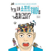 누가 내 소프트웨어를 훔쳐 갔지?:코딩을 시작하기 전에 읽는 십 대를 위한 디지털 인문학, 탐