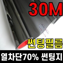 (30M대용량) 썬팅필름 열차단 시선차단 건물창문썬팅필름지, 종류 : 1.단열+열차단필름70%