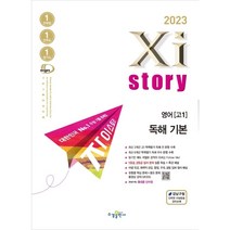 2023 Xistory 자이스토리 영어 독해 기본