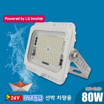 LED투광기80W DC24V 베터리바로사용 IP68