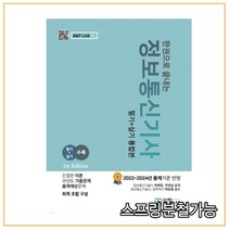 (정림사) 2022 한권으로 끝내는 정보통신기사 필기+실기 통합본, 2권으로 (선택시 취소불가)