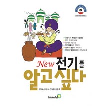 전기를 알고 싶다(NEW), 골든벨, 신성출판사 편집부