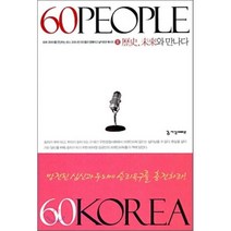60 PEOPLE 60 KOREA 역사 미래와 만나다 2:60년 코리아를 판단하는 60인 오피니언 리더들의 명쾌하고 날카로운 메시지, 서강애드넷, 강석훈,홍성욱 등저
