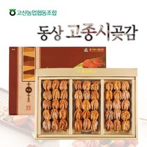 [고산향] [고산농협] 고종시 완주동상곶감2호(1.6kg/45과내외), 상세 설명 참조