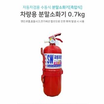 자동차 화재 안전 소화기 축압식 차량 분말 [SN:7F44A0#722], [W7F44A0], 단일상품(무옵션)　　[#722]▷