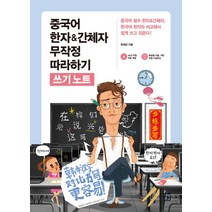 중국어 한자&간체자 무작정 따라하기 쓰기노트, 길벗이지톡