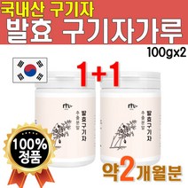 더블 구성 국산 구기자 발효 분말 가루 100g 2병 약 2개월분 1병 추출물 추출액 즙 추출 파우더 차 국내산 쉐이크 뿌려 먹는 흡수 레드 다이아몬드 저분자 부모님 선물 여성
