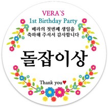봉봉북스 [주문제작] 돌 답례품 돌잔치 이벤트상 스티커 포장 선물 라벨 포장데코스티커, 85폭, 01-모조지