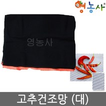 고추 건조망 대, 고추망 360cm×520cm(대), 1개