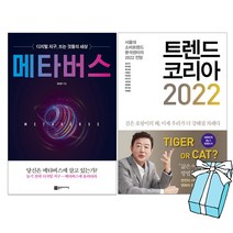 트렌드 코리아 2022+메타버스 : 소비트렌드 뜨는 것들의 세상 (전2권)+사은품 제공