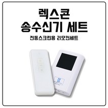 윤씨네 렉스콘 무선 송수신기 SET 전동스크린용 전동바텐 엘리베이션 전용