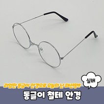 동글이 철테 안경 실버/동글이안경/해리포터안경/둥근안경테/동그리안경/블루라이트차단안경