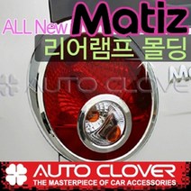 오토크로바 올뉴마티즈(2005~2008) 리어램프몰딩 A786