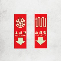 소화전 위치 표지 표시 스티커 야광 축광 소방 안전 소방호스 화재 예방 알림 학원 학교 건물 유도스티커 유도선 비상구, 스티커01