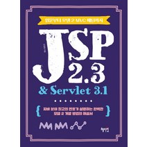 JSP 2.3 & Servlet 3.1:입문부터 모델 2 MVC 패턴까지, 혜지원