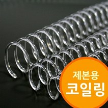 [ILLU]제본용 코일링 투명색 소모품 와이어링 제본기 제본링 철제본 철사_hAeEA, 선택h_38mm2Kg 약48개