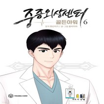 새책-스테이책터 [만화 중증외상센터-골든아워 6] -홍비치라 글.그림 한산이가 원작-인터넷 연재 만화, 만화 중증외상센터-골든아워 6