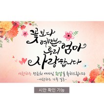 [해피파티] A01 손글씨 꽃보다엄마 환갑 회갑 칠순 팔순 잔치 현수막, 회갑(환갑)