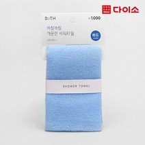 [다이소]웨이브샤워타월-49503