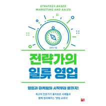 전략가의 일류 영업:영업과 마케팅의 시작부터 끝까지!, 세종서적, 김유상