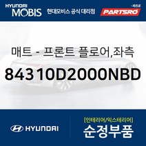 프론트 플로어 매트 좌측 (84310D2000NBD)-현대모비스 부품 공식대리점 온라인쇼핑몰 파츠로 G90, 1개