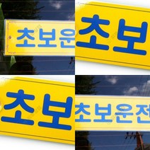 초보운전 표지판 초보운전스티커제작 자동차반사스티커 안전표시판 차량반사스티커 시트지글자 글씨스티커 유