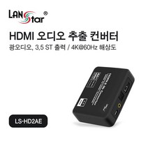 HDMI 2.0 오디오 음성 추출 분리 홈시어터 외부 스피커 연결 컨버터 LS-HD2AE