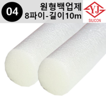영진코킹 실리콘 원형 백업제 8파이(8mm)-길이10m 소분 판매