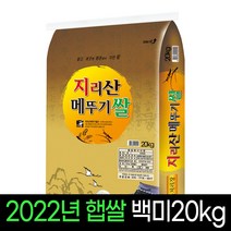 [2022년햅쌀][명가미곡] 지리산메뚜기쌀 백미20kg 상등급 판매자당일직도정, 1개, 20Kg