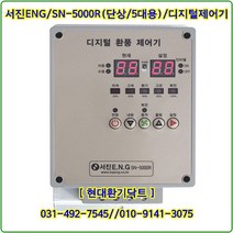 (주)서진ENG/디지털환풍제어기/자동제어기/SN-5000R/단상5대용/축사용/대형고압팬용, SN-5000R