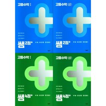 [최신판] 쌤 시리즈 2점 4점 + 선택구매 / 고등 수학 상 1 투데이, 쌤 시리즈 2점+ 고등 수학1, 수학영역