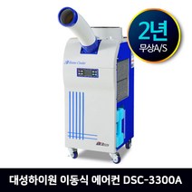 대성하이원 산업용 이동식 에어컨 공냉식 냉방기 10평형(DSC-3300A)