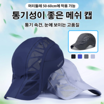 속건 차양 모자 메쉬 캡 햇빛차단모자 골프 챙모자 자외선차단모자 야외모자 골프 벙거지모자