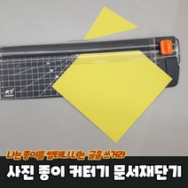 사진 종이 문서 코팅지 스티커사진 깔끔커팅 재단기