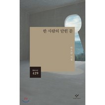 한 사람의 닫힌 문:박소란 시집, 창비, 박소란 저